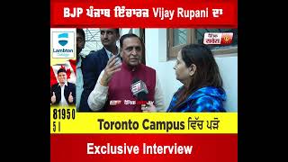 BJP ਪੰਜਾਬ ਇੰਚਾਰਜ Vijay Rupani ਦਾ Exclusive Interview
