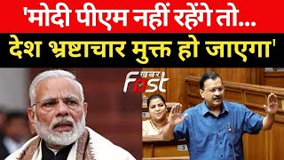 Arvind Kejriwal ने PM Modi पर कसा तंज, कहा- मोदी पीएम नहीं रहेंगे तो...देश भ्रष्टाचार मुक्त हो जाएगा