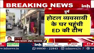Drug ED Raid: होटल व्यवसायी के घर पहुंची ED की Team | Vinod Bihari के घर जांच जारी