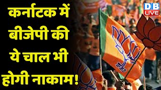 Karnataka में BJP की ये चाल भी होगी नाकाम ! Congress | DK Shivakumar | Basavaraj Bommai | #dblive