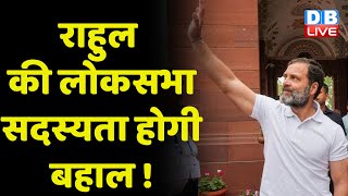 Rahul Gandhi की Parliament सदस्यता होगी बहाल ! Mallikarjun Kharge | Surat Court | Congress |#dblive