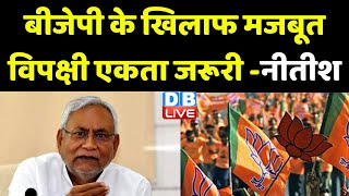 BJP के खिलाफ मजबूत विपक्षी एकता जरूरी-Nitish Kumar | JDS विपक्षी एकता की तैयार | Bihar news |#dblive