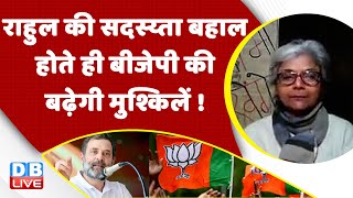 Rahul Gandhi की सदस्य्ता बहाल होते ही BJP की बढ़ेगी मुश्किलें ! Congress | Latest News | #dblive