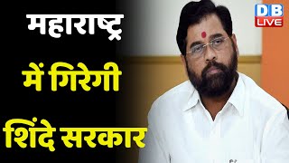 Maharashtra में गिरेगी Shinde सरकार | MVA ने की भविष्यवाणी | Jayant Patil | Supreme Court | #dblive