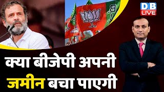 क्या BJP अपनी जमीन बचा पाएगी ? Rahul Gandhi | Congress | Karnataka Election | Adani Case | #dblive