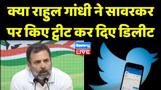 क्या Rahul Gandhi ने savarkar पर किए सभी tweet किए  Delete | Twitter | India News | Breaking #dblive