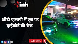 Auto Expo में छूट पर High Court की रोक | अब Life Time Tax में छूट नहीं