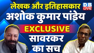 DB Dialogue With Ashok Kumar Pandey | savarkar का सच | kaala pani | Interview | BJP | india #dblive