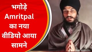भगोड़े Amritpal का नया वीडियो आया सामने, बोला - ये मेरी गिरफ्तारी का मसला नहीं, सुनिए... |JantaTvNews