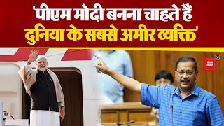 Arvind Kejriwal का पीएम मोदी पर निशाना,बोले जिस दिन पीएम पद से हटेंगे 'भ्रष्टाचार मुक्त होगा भारत।'