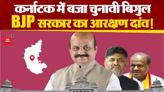 Karnataka में बजा चुनावी बिगुल, BJP सरकार का आरक्षण दांव!