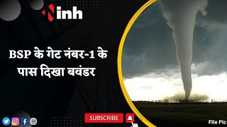 Bhilai Spat Sayantra पर दिखा बवंडर | Raipur Meteorologist Shared the Video