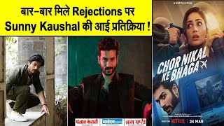 बार-बार मिले Rejections पर Sunny Kaushal की आई प्रतिक्रिया ! इसे ठहराया जिम्मेदार