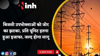 Electricity Rates in MP: बिजली उपभोक्ताओं को जोर का झटका, प्रति यूनिट इतना हुआ इजाफा, जल्द होगा लागू