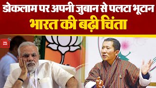 Doklam पर Bhutan के PM ने बढ़ाई भारत की Tension, अपनी ही बात से पलटे Lotay Tshering