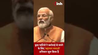 PM Modi on Congress- कुछ पार्टियों ने कार्रवाई से बचने के लिए 'भ्रष्टाचार बचाओ' अभियान शुरू किया है