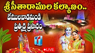 Vemulawada LIVE???? : వేములవాడలో శ్రీ సీతారాముల కల్యాణం..|SeethaRama Kalyanam | Sri Rama Navami 2023 |