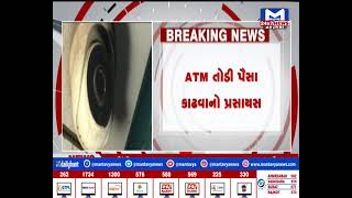 Surat : વધુ એકવાર ATM તૂટવાની ઘટના બની| MantavyaNews