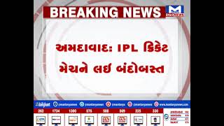 Ahmedabad :નરેન્દ્ર મોદી સ્ટેડિયમ પર IPL ક્રિકેટ મેચને લઇ ચૂસ્ત પોલીસ બંદોબસ્ત | MantavyaNews