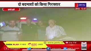 Jhansi UP News | खैरो डकैती कांड के दो बदमाशो को पुलिस ने किया गिरफ्तार| JAN TV