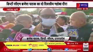 Mahoba UP | Deputy CM Brajesh Pathak का दो दिवसीय महोवा दौरा, जिला अस्पताल का किया औचक निरीक्षण