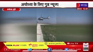 Ayodhya - UP | अयोध्या के लिए गुड़ न्यूज ! , आज से शुरू हुई हेलीकॉप्टर सेवा | JAN TV