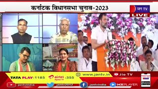 Khas Khabar | कर्नाटक विधानसभा चुनाव- 2023, बीजेपी, कांग्रेस, जेडीएस में रहेगा मुकाबला | JAN TV