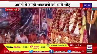 Gazipur-नवरात्रि पर शिव शक्ति ट्रस्ट हरदासपुर LIVE,पुजारी अंगद जी महाराज के सानिध्य में होती है आरती