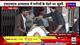 Jaipur (Raj) News | कई रेजिडेंट डॉक्टर लौटे काम पर, एसएमएस अस्पताल में मरीजों के चेहरे पर खुशी