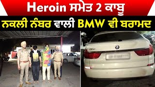 Mohali Police ਨੇ 20 ਗ੍ਰਾਮ Heroin ਸਮੇਤ 2 ਨੂੰ ਕੀਤਾ ਕਾਬੂ, ਨਕਲੀ ਨੰਬਰ ਵਾਲੀ BMW ਵੀ ਬਰਾਮਦ