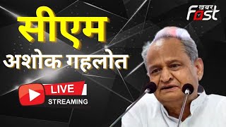 ???? LIVE || CM Ashok Geholt Live || Khabarfast Live || Rajasthan