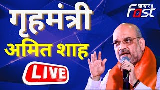 ???? LIVE || Home Minister Amit Shah live || Khabarfast Live || Haridwar || Uttarakhand