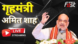 ???? LIVE || Home Minister Amit Shah live || Khabarfast Live ||  Uttarakhand