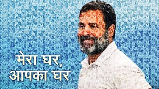 #MeraGharAapkaGhar | देश की जनता ने Rahul Gandhi के लिए खोल दिए अपने घर