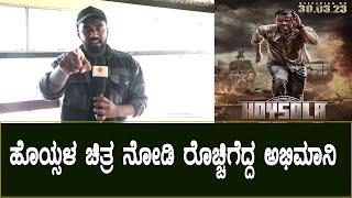 Hoysala Movie : ಹೊಯ್ಸಳ ಚಿತ್ರ ನೋಡಿ ರೊಚ್ಚಿಗೆದ್ದ ಅಭಿಮಾನಿ | Public Talk | Daali Dhananjay