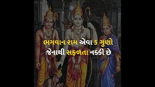ભગવાન રામ એવા 5 ગુણો જેનાથી સફળતા નક્કી છે | ramnavmi |
