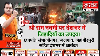 #BindasBol : श्री राम नवमी पर देशभर में जिहादियों का उपद्रव,  देशभर में आतंक।