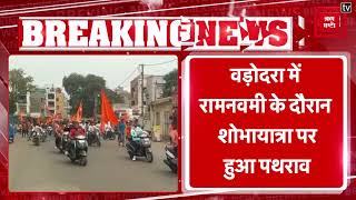 Breaking: Gujarat के Vadodara में रामनवमी के दौरान शोभायात्रा पर हुआ पथराव