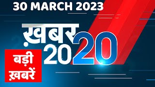 30 March 2023 |अब तक की बड़ी ख़बरें |Top 20 News | Breaking news | Latest news in hindi | #dblive