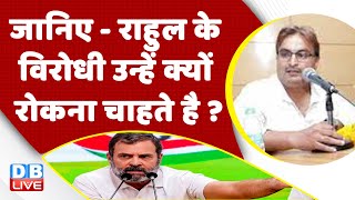 जानिए - Rahul Gandhi के विरोधी उन्हें क्यों रोकना चाहते है ? Congress | BJP | Adani Case | #dblive