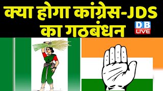 Karnataka Election में Congress-JDS साथ नहीं ! DK Shivakumar | H D Kumaraswamy | Breaking News |