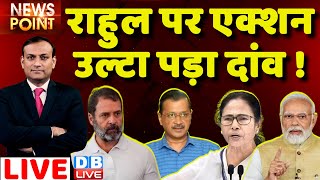 #dblive News Point Rajiv:Rahul Gandhi पर एक्शन-उल्टा पड़ा दांव !Adani case | India | BJP | Congress