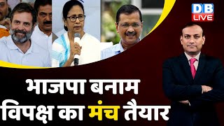 भाजपा बनाम विपक्ष का मंच तैयार | Congress vs BJP | Rahul Gandhi | Adani Case | India News | #dblive