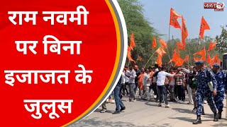 Delhi के जहांगीरपुरी में राम नवमी पर बिना इजाजत के जुलूस | JantaTv News