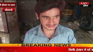 Kaushambi : ट्रेन में जहर खुरानी का शिकार हुआ उन्नाव का युवक,भरवारी रेलवे स्टेशन पर उतरा