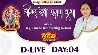 D-LIVE || Shree Mad Devipuran Katha || Pu MaiBhakt Saritadeviji || Ambapur, Gandhinagar || Day 04