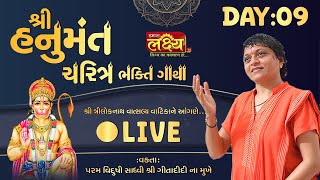 LIVE || Shri Hanumant Charit Bhakti Katha || Sadhvi Shri Gitadidi || Balva, Gandhinagar || Day 09