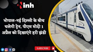 Vande Bharat Express: Bhopal-New Delhi के बीच चलेगी Train, PM Modi 1 April को दिखाएंगे हरी झंडी