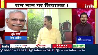 राम नाम पर शुरू हुई सियासत | Minister Amarjit Bhagat का बड़ा बयान | Chhattisgarh Politics News