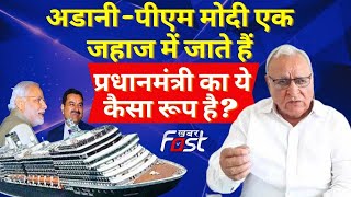Subhash Batra- अडानी-पीएम मोदी एक जहाज में जाते हैं, प्रधानमंत्री का ये कैसा रूप है? || Congress ||